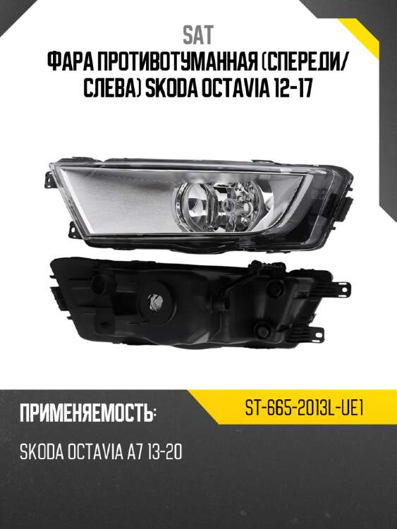 Фара противотуманная спереди sat st-665-2013l-ue1