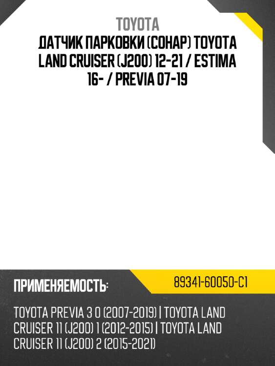 Датчик парковки сонар toyota land cruiser j200 12-21  toyota 89341-60050-c1
