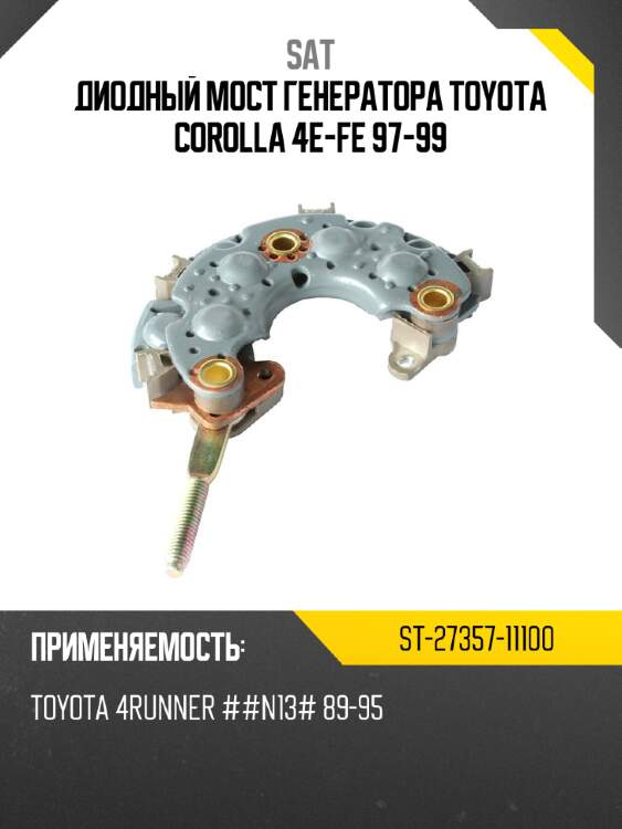 Диодный мост генератора toyota corolla 4e-fe 97-99 sat st-27357-11100