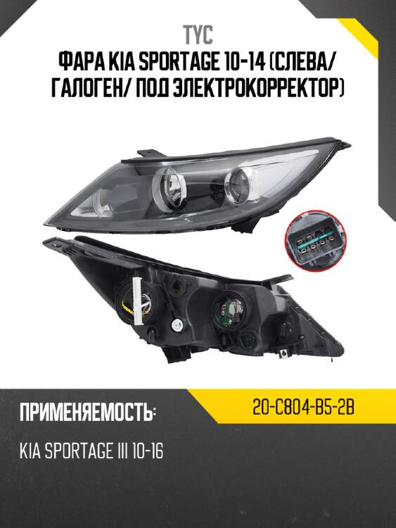 Фара kia sportage 10-14 слева tyc 20-c804-b5-2b