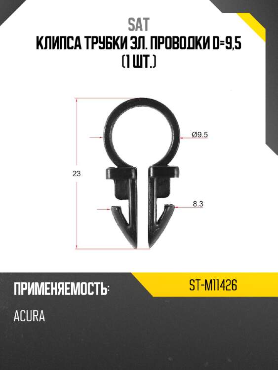Клипса трубки эл. проводки d-9,5 1 шт. sat st-m11426