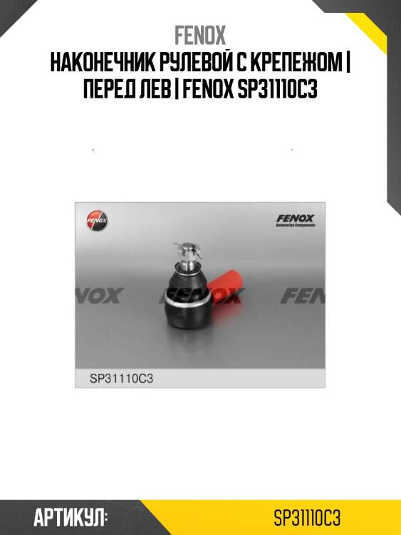 Наконечник рулевой с крепежом | перед лев | fenox sp31110c3