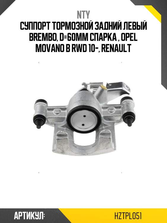 Суппорт тормозной задний левый brembo, d=60мм спарка , opel movano b rwd 10-, renault