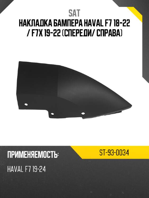 Накладка бампера haval f7 18-22  sat st-93-0034