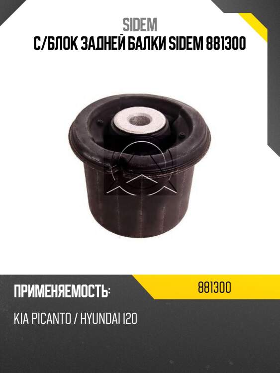 С/блок задней балки sidem 881300