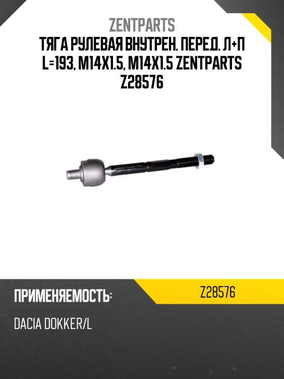 Тяга рулевая внутрен. перед. л+п l=193, m14x1.5, m14x1.5 zentparts z28576