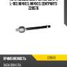 Тяга рулевая внутрен. перед. л+п l=193, m14x1.5, m14x1.5 zentparts z28576