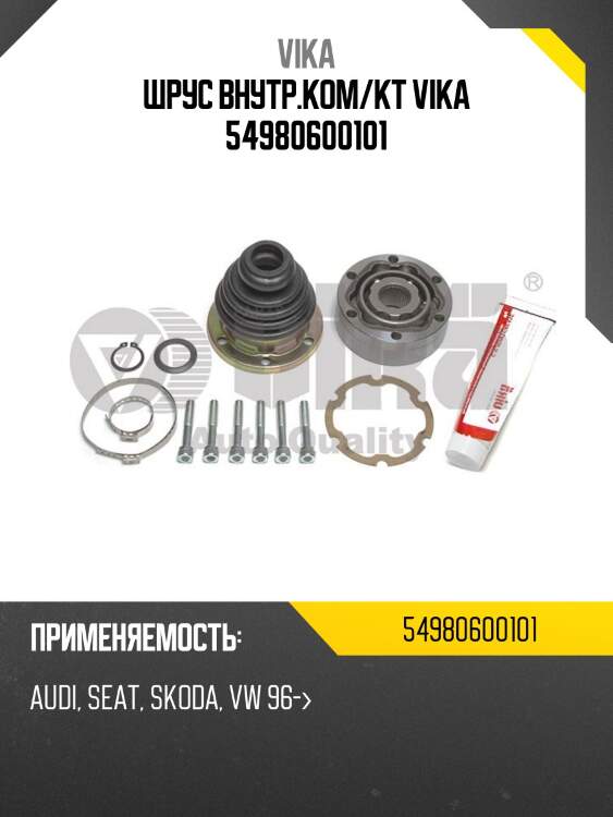 Шрус внутр.ком/кт vika 54980600101