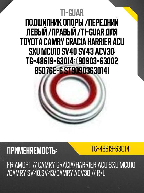 Подшипник опоры /передний левый /правый /ti-guar для toyota camry gracia harrier acu sxu mcu10 sv40 sv43 acv30  tg-48619-63014  (90903-63002 85076e-6 st9090363014)