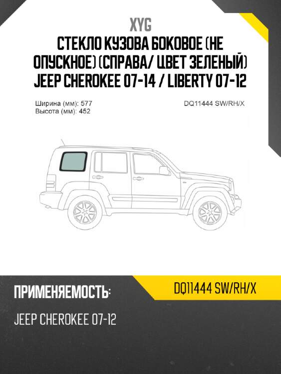 Стекло кузова боковое не опускное справа xyg dq11444 sw/rh/x