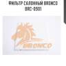 Фильтр салонный bronco  brc-0901