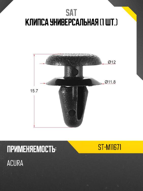 Клипса универсальная 1 шт. sat st-m11671