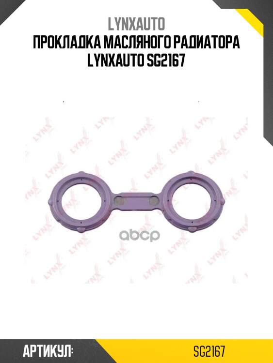 Прокладка масляного радиатора lynxauto sg2167