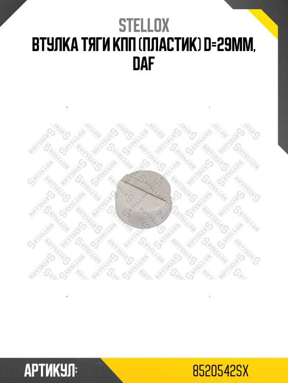 Втулка тяги кпп (пластик) d=29mm, daf