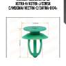 Клипса (зеленая), opel astra-h/astra-j/corsa c/insignia/vectra-c/zafira-b 04-