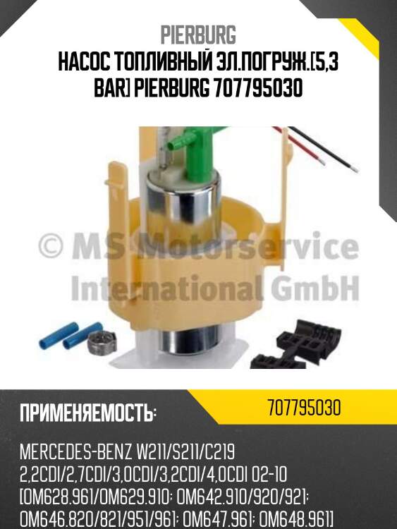 Насос топливный эл.погруж.[5,3 bar] pierburg 707795030