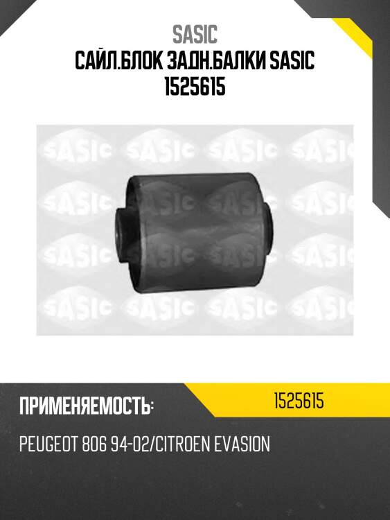 Сайл.блок задн.балки sasic 1525615