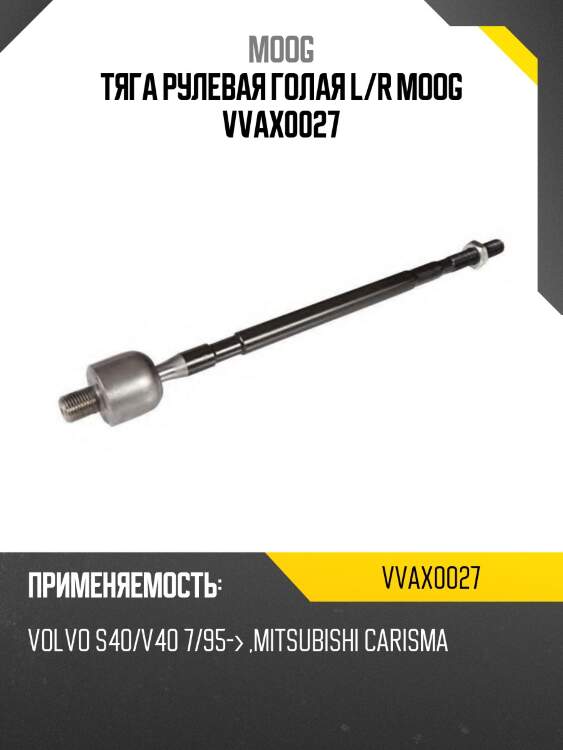 Тяга рулевая голая l/r moog vvax0027