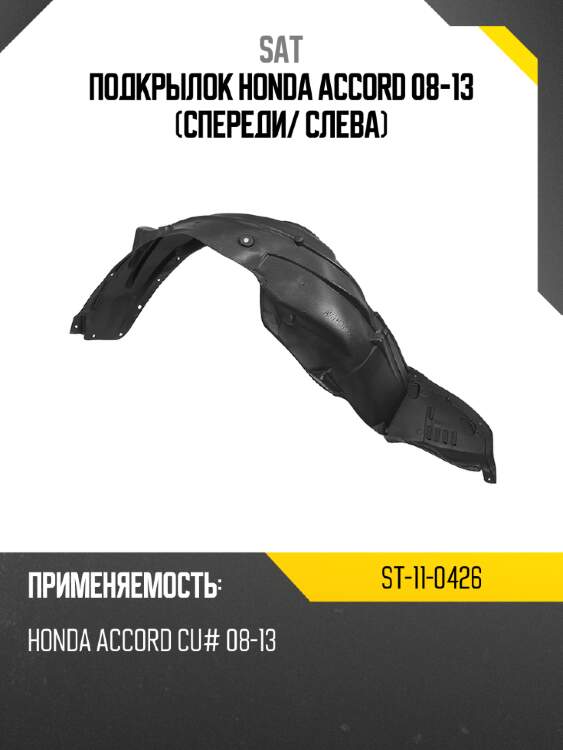 Подкрылок honda accord 08-13 спереди sat st-11-0426
