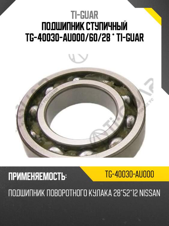 Подшипник ступичный tg-40030-au000/60/28 * ti-guar