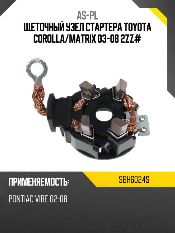 As-pl щеточный узел cтартера toyota corolla sbh6024s