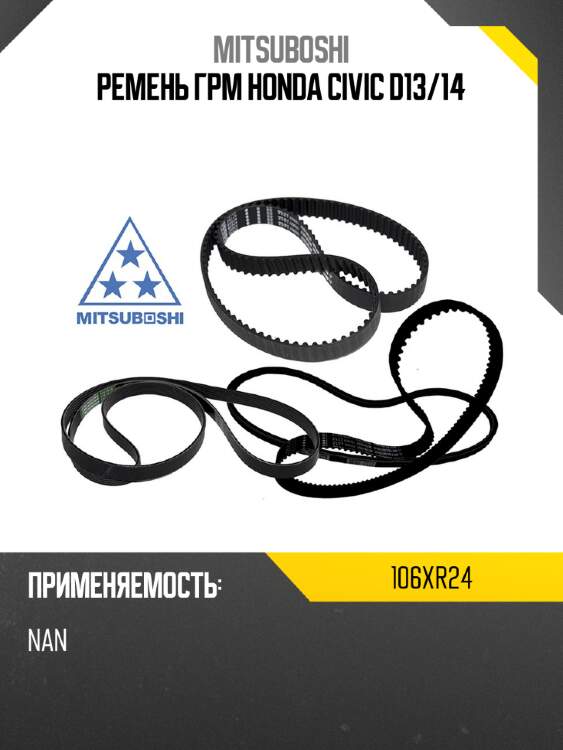 Ремень грм honda civic d13 mitsuboshi 106xr24