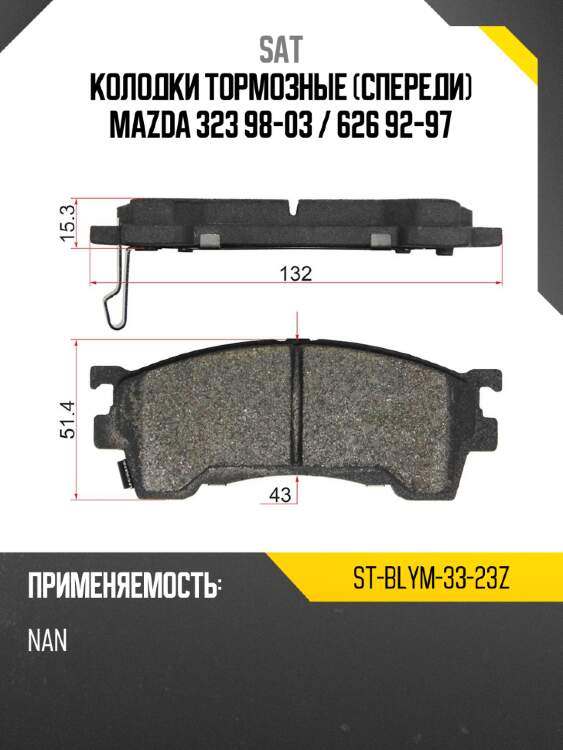Колодки тормозные спереди mazda 323 98-03  sat st-blym-33-23z