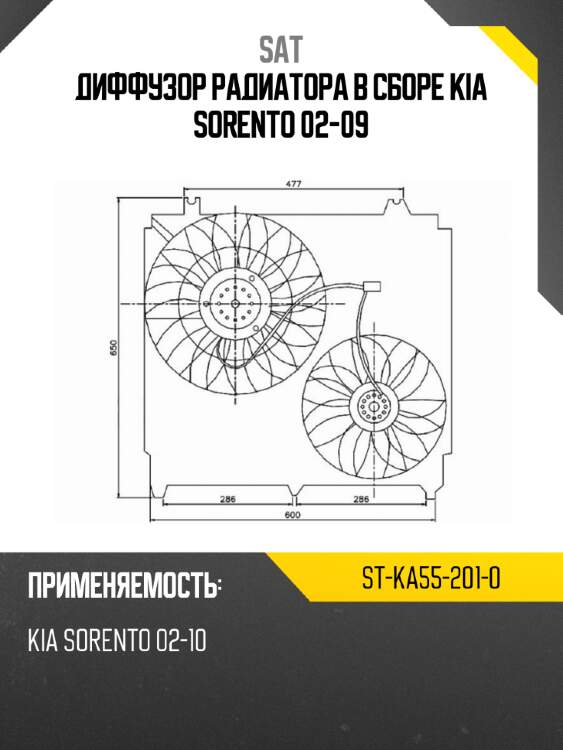 Диффузор радиатора в сборе kia sorento 02-09 sat st-ka55-201-0