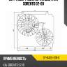 Диффузор радиатора в сборе kia sorento 02-09 sat st-ka55-201-0