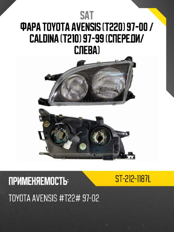 Фара toyota avensis t220 97-00  sat st-212-1187l