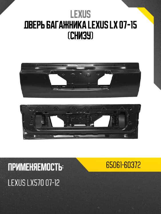 Дверь багажника lexus lx 07-15 снизу lexus 65061-60372
