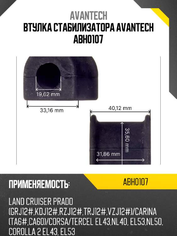 Втулка стабилизатора avantech abh0107