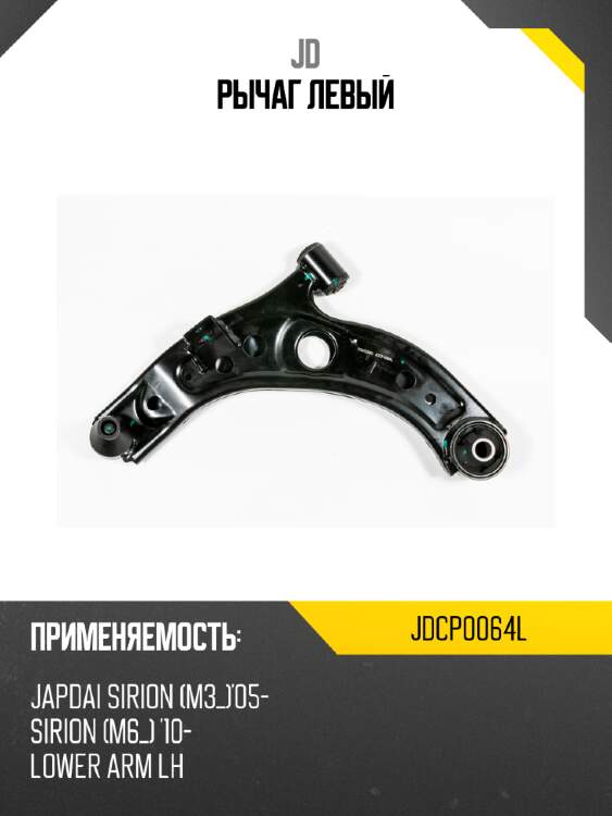 Рычаг  левый jd jdcp0064l