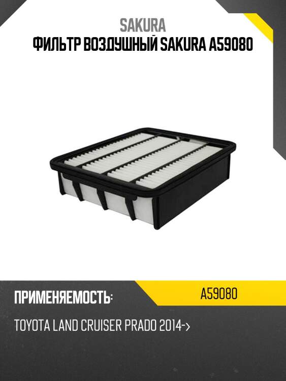 Фильтр воздушный toyota lc 150 2.8d 15-  a59080 sakura