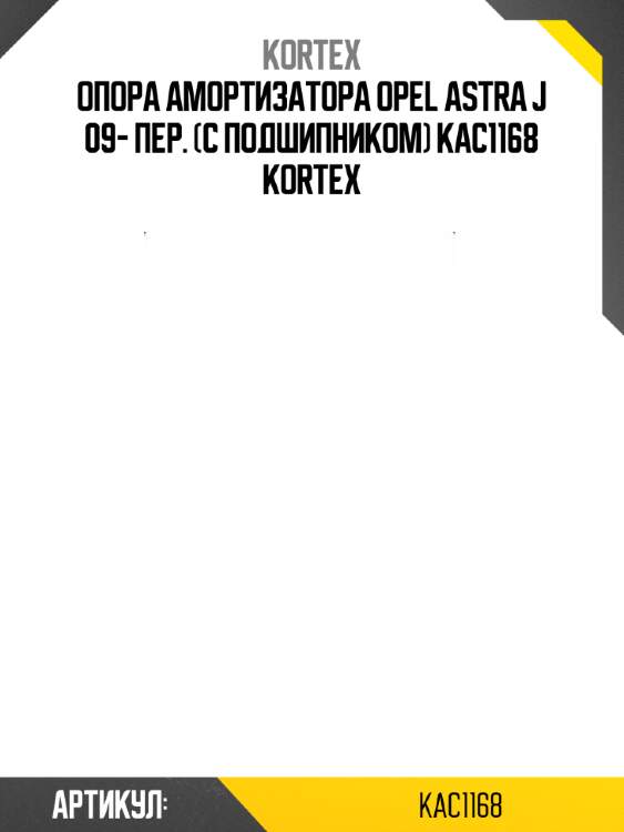 Опора амортизатора opel astra j 09- пер. (с подшипником) kac1168 kortex