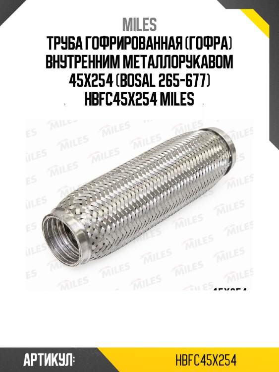 Труба гофрированная (гофра) внутренним металлорукавом 45x254 (bosal 265-677) hbfc45x254 miles