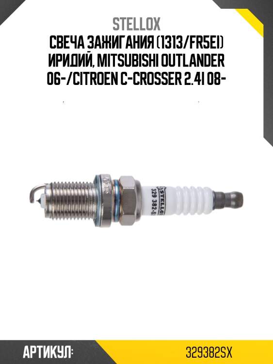Свеча зажигания (1313/fr5ei) иридий, mitsubishi outlander 06-/citroen c-crosser 2.4i 08-