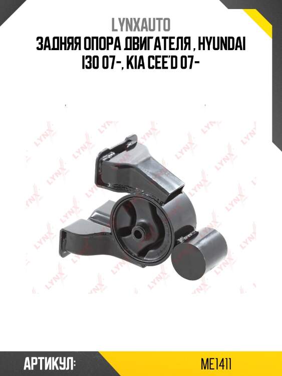 Задняя опора двигателя , hyundai i30 07-, kia cee'd 07-
