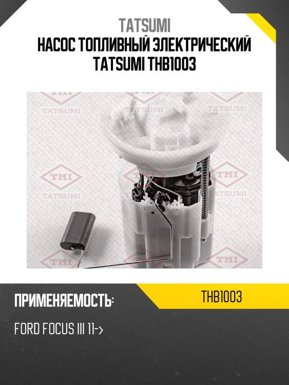 Насос топливный электрический tatsumi thb1003