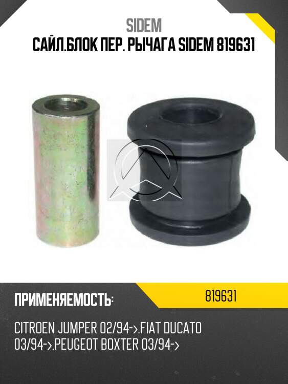 Сайл.блок пер. рычага sidem 819631