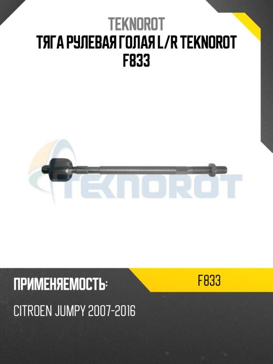 Тяга рулевая голая l/r teknorot f833