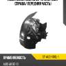 Подкрылок audi a8 02-10 спереди sat st-au31-016l-1