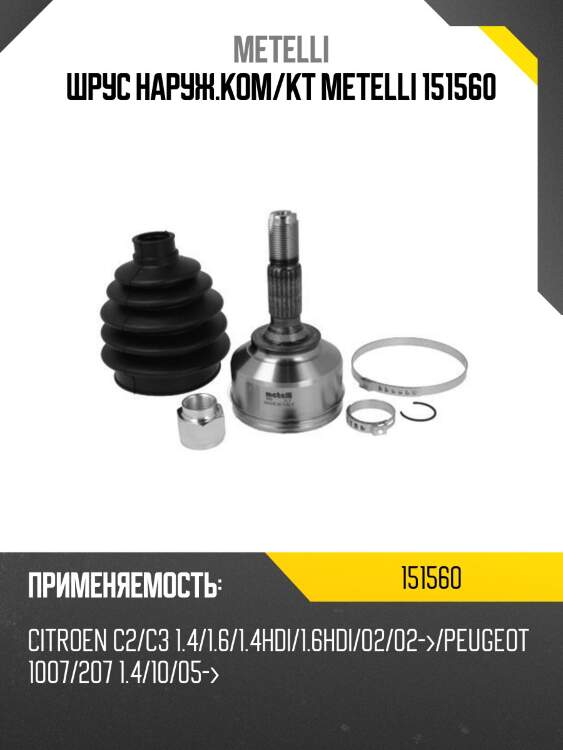 Шрус наруж.ком/кт metelli 151560