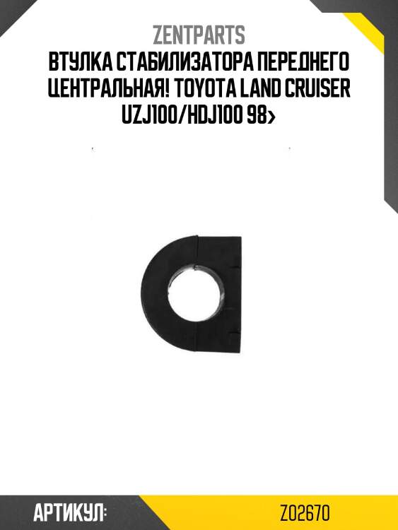 Втулка стабилизатора переднего центральная!\ toyota land cruiser uzj100/hdj100 98>