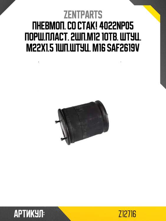 Пневмоп. со стак! 4022np05 порш.пласт. 2шп.м12 1отв. штуц. м22х1.5 1шп.штуц. м16\ saf2619v