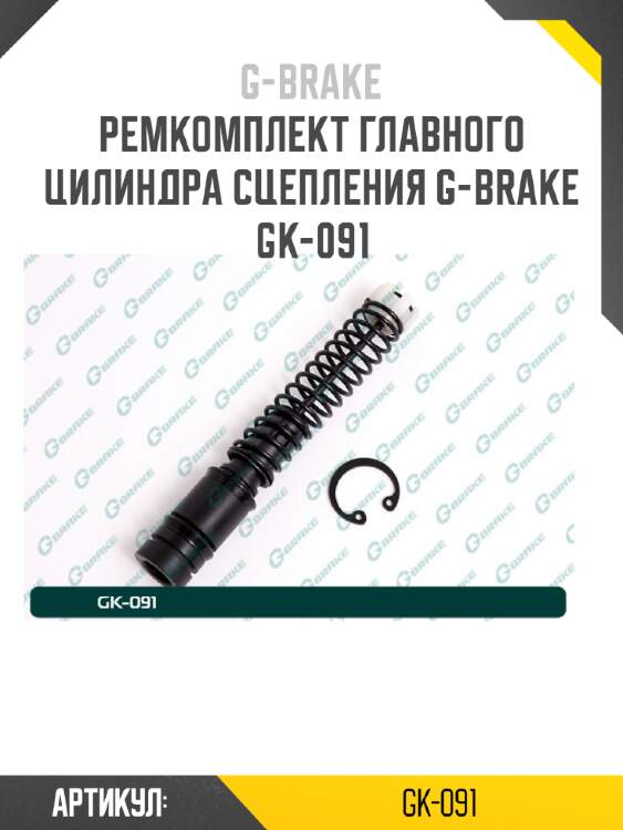 Ремкомплект главного цилиндра сцепления g-brake gk-091
