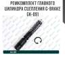 Ремкомплект главного цилиндра сцепления g-brake gk-091
