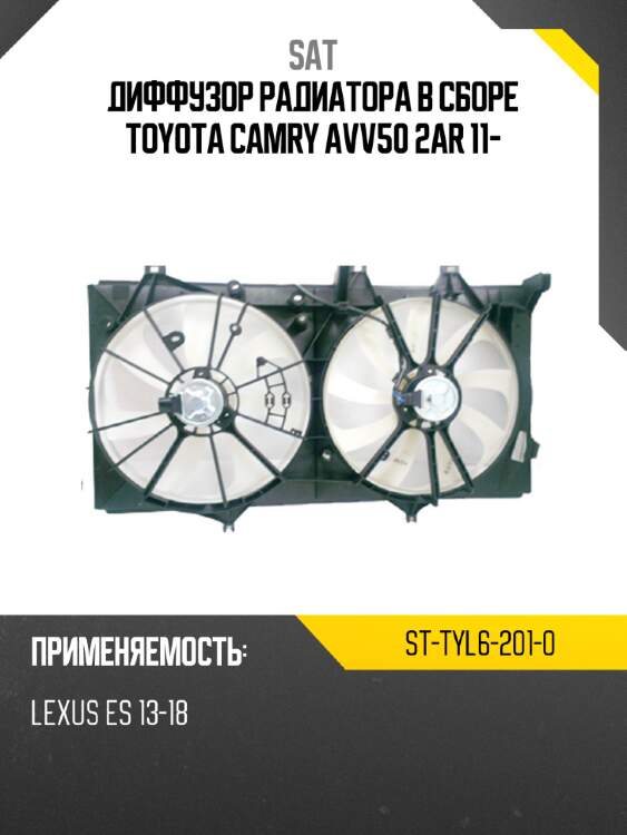 Диффузор радиатора в сборе toyota camry avv50 2ar 11- sat st-tyl6-201-0