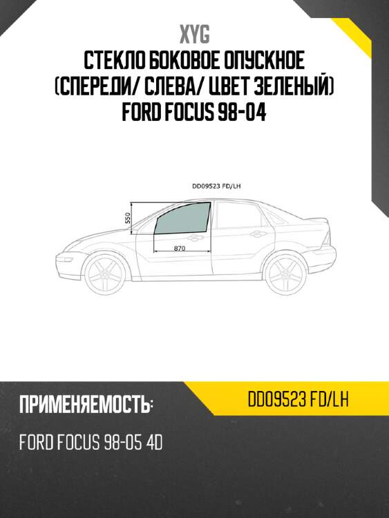 Стекло боковое опускное спереди xyg dd09523 fd/lh