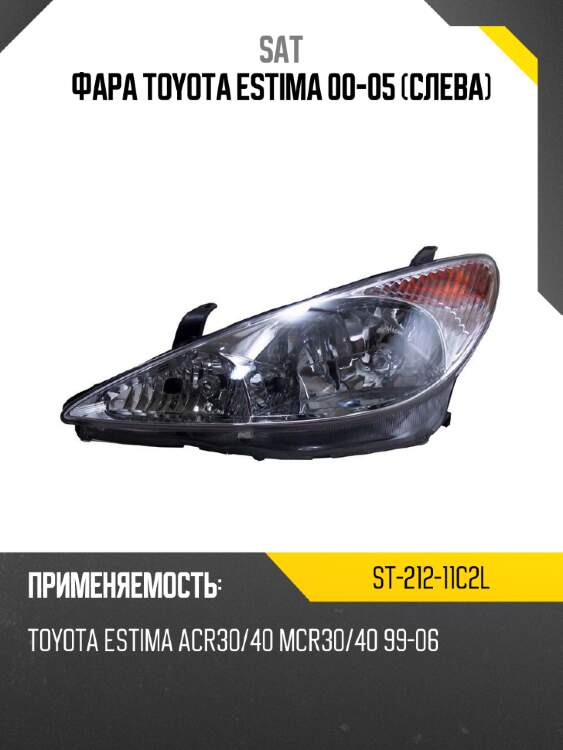 Фара toyota estima 00-05 слева sat st-212-11c2l